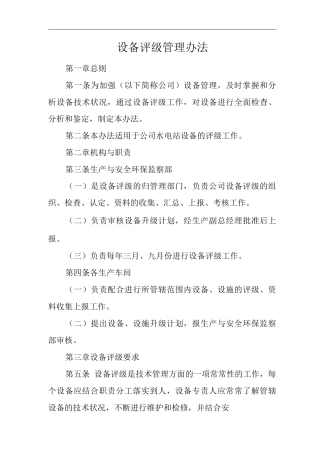 公司设备评级管理办法