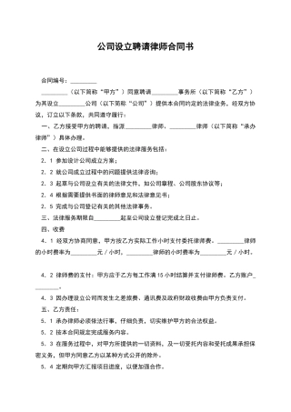 公司设立聘请律师合同书