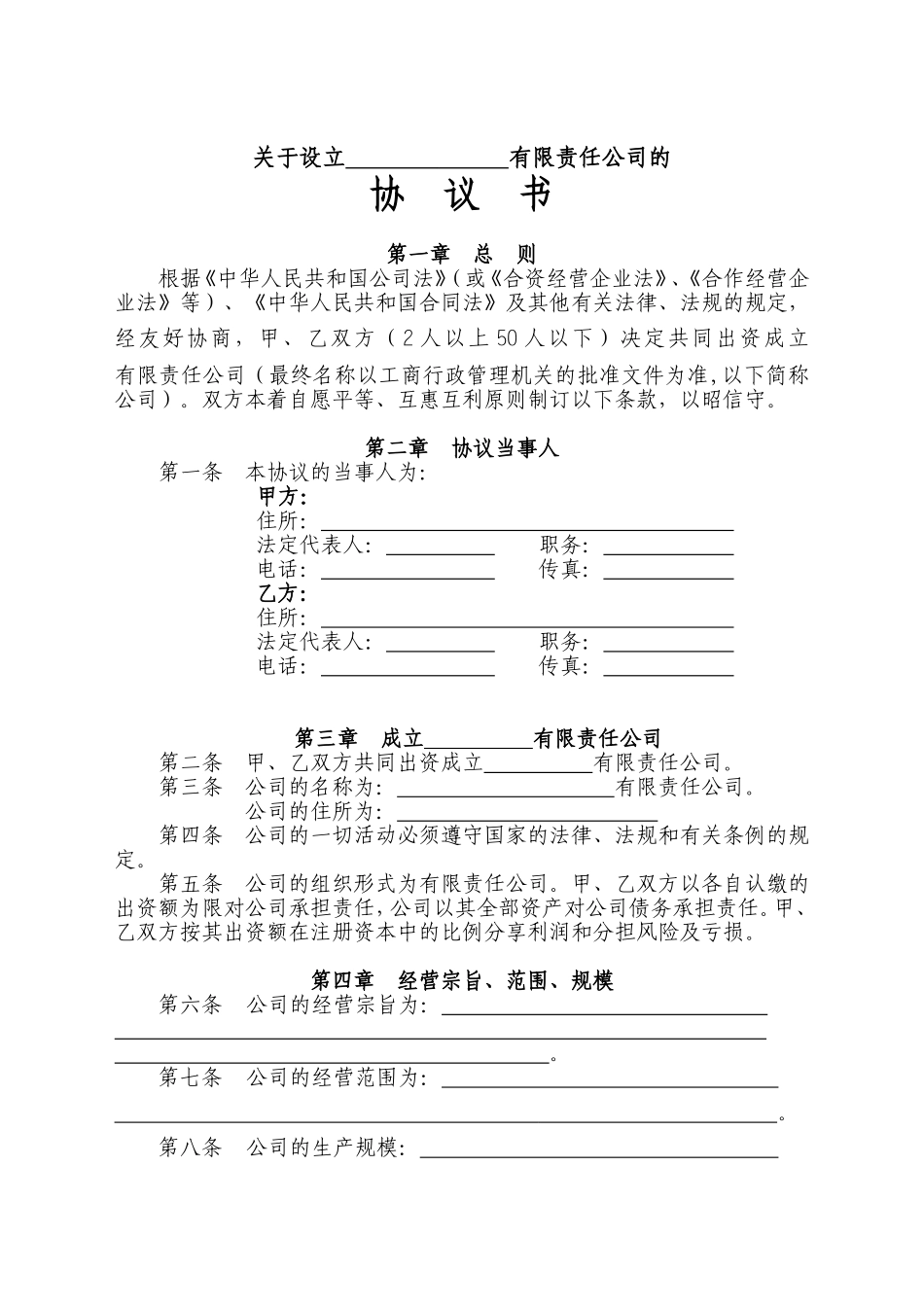 公司设立协议_第1页