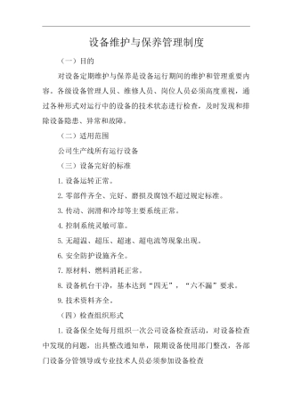 公司设备维护与保养管理制度