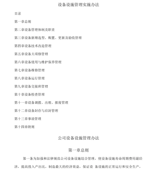 公司设备设施管理办法