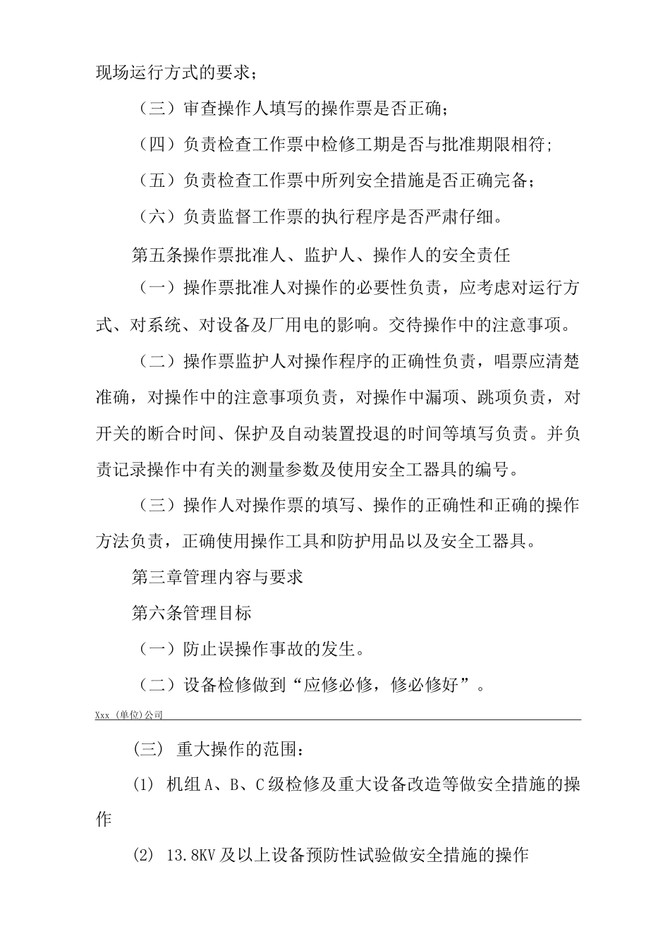 公司设备重大操作和设备检修安全管理规定_第2页