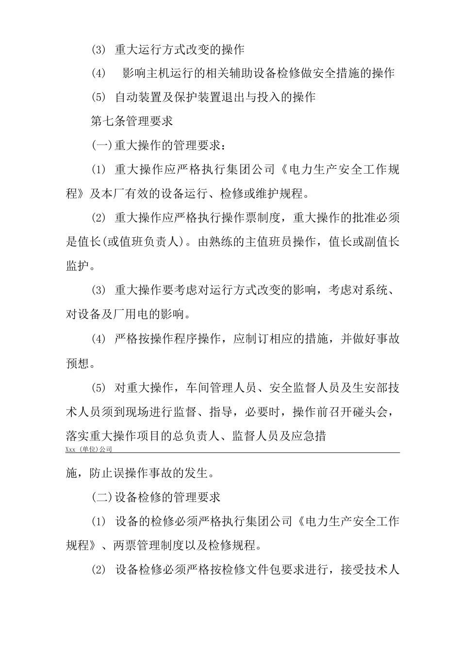 公司设备重大操作和设备检修安全管理规定_第3页