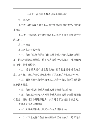 公司设备重大操作和设备检修安全管理规定