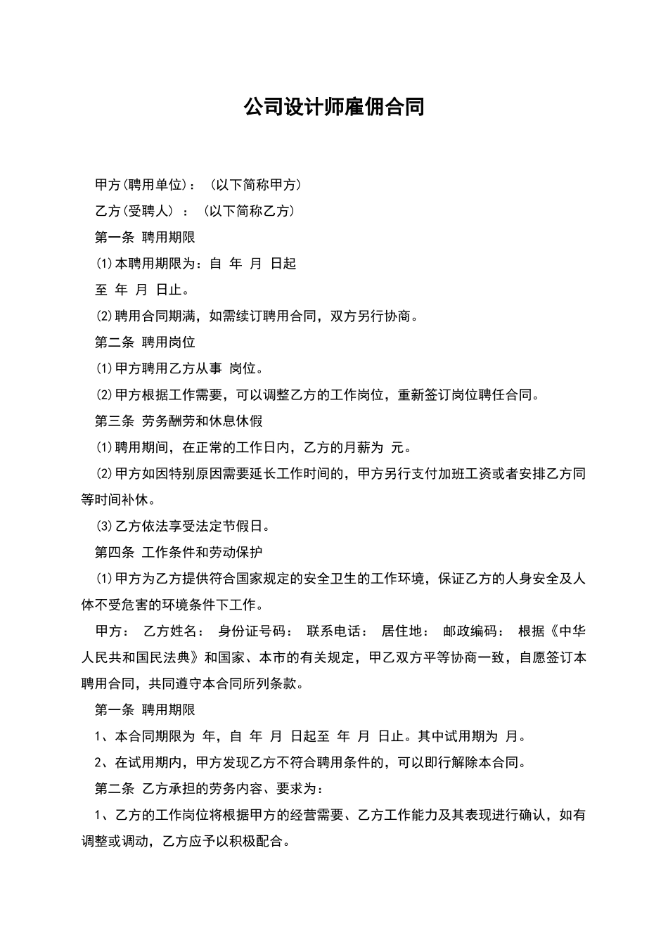 公司设计师雇佣合同_第1页