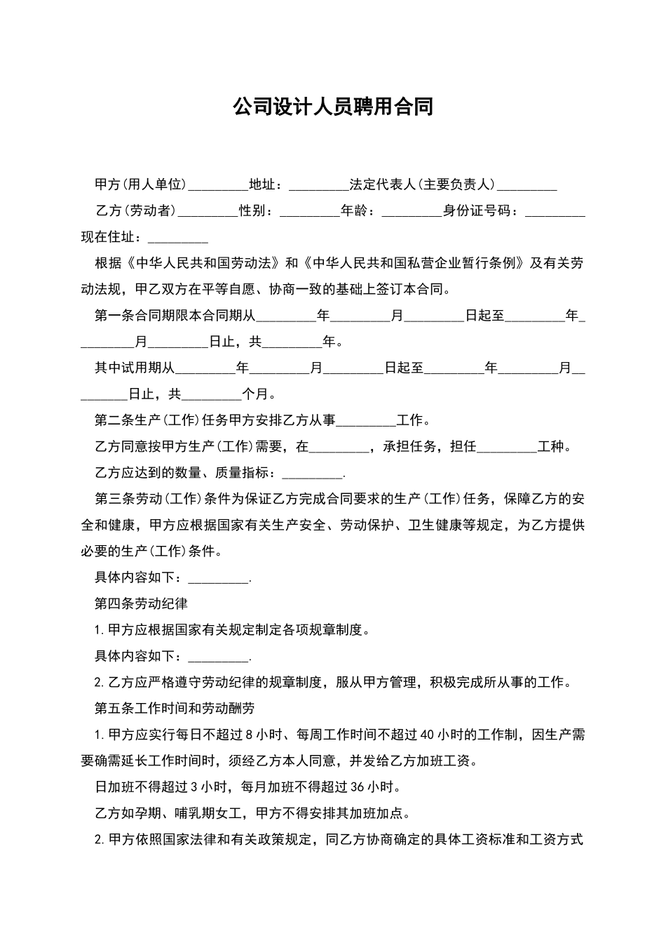 公司设计人员聘用合同_第1页