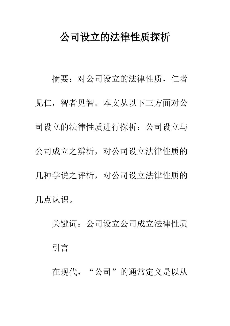 公司设立的法律性质探析_第1页