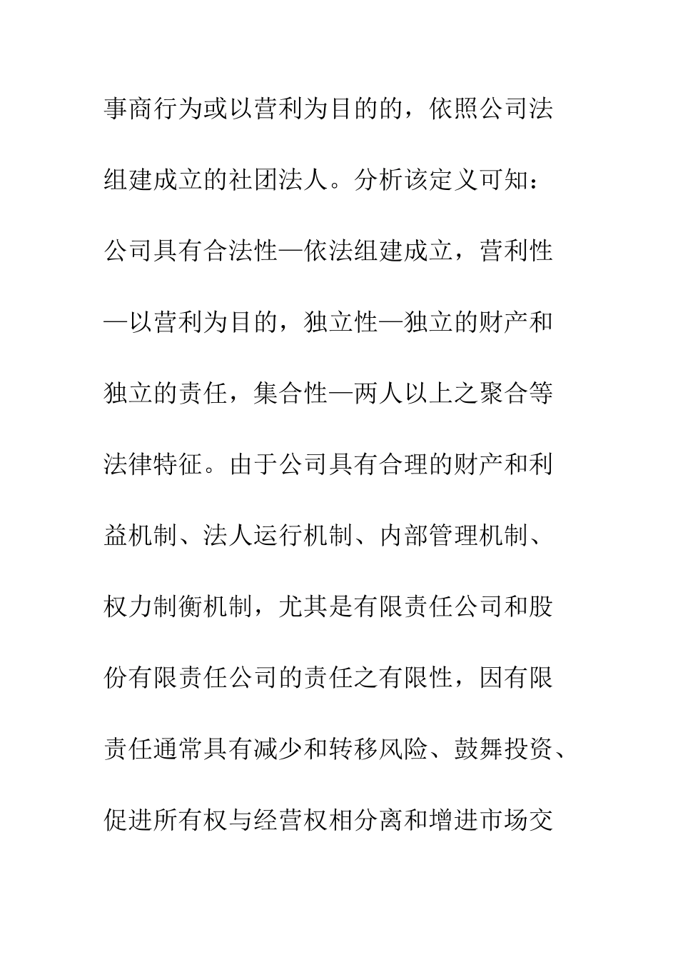 公司设立的法律性质探析_第2页