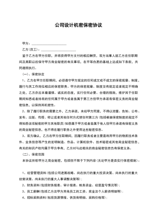 公司设计机密保密协议