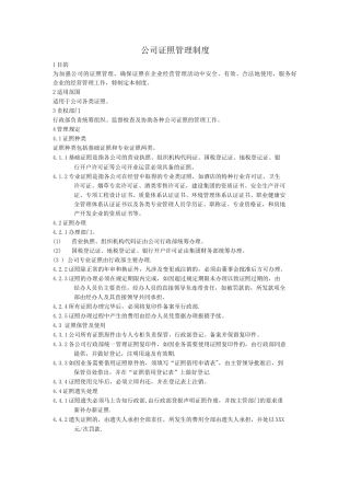 公司证照管理制度