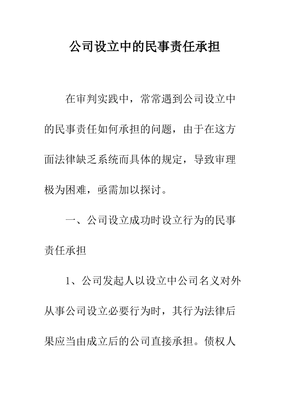 公司设立中的民事责任承担_第1页