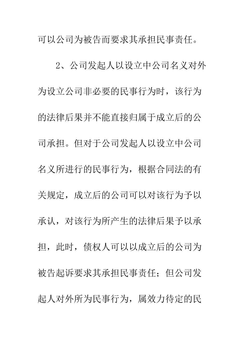 公司设立中的民事责任承担_第2页