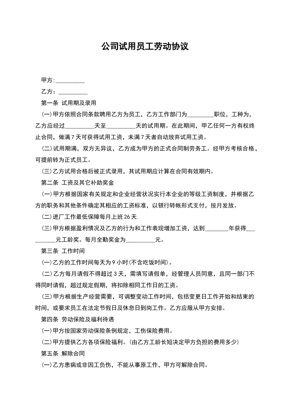 公司试用员工劳动协议_第1页
