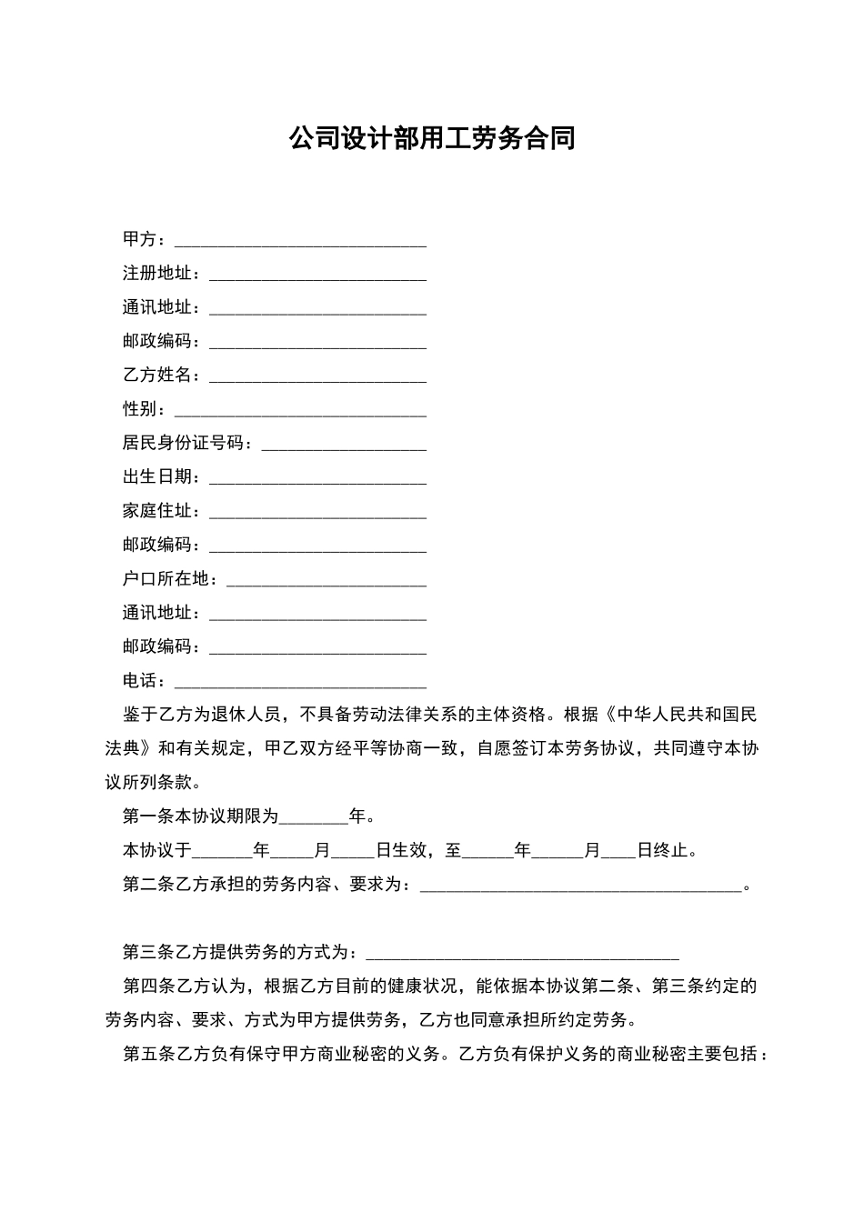 公司设计部用工劳务合同_第1页