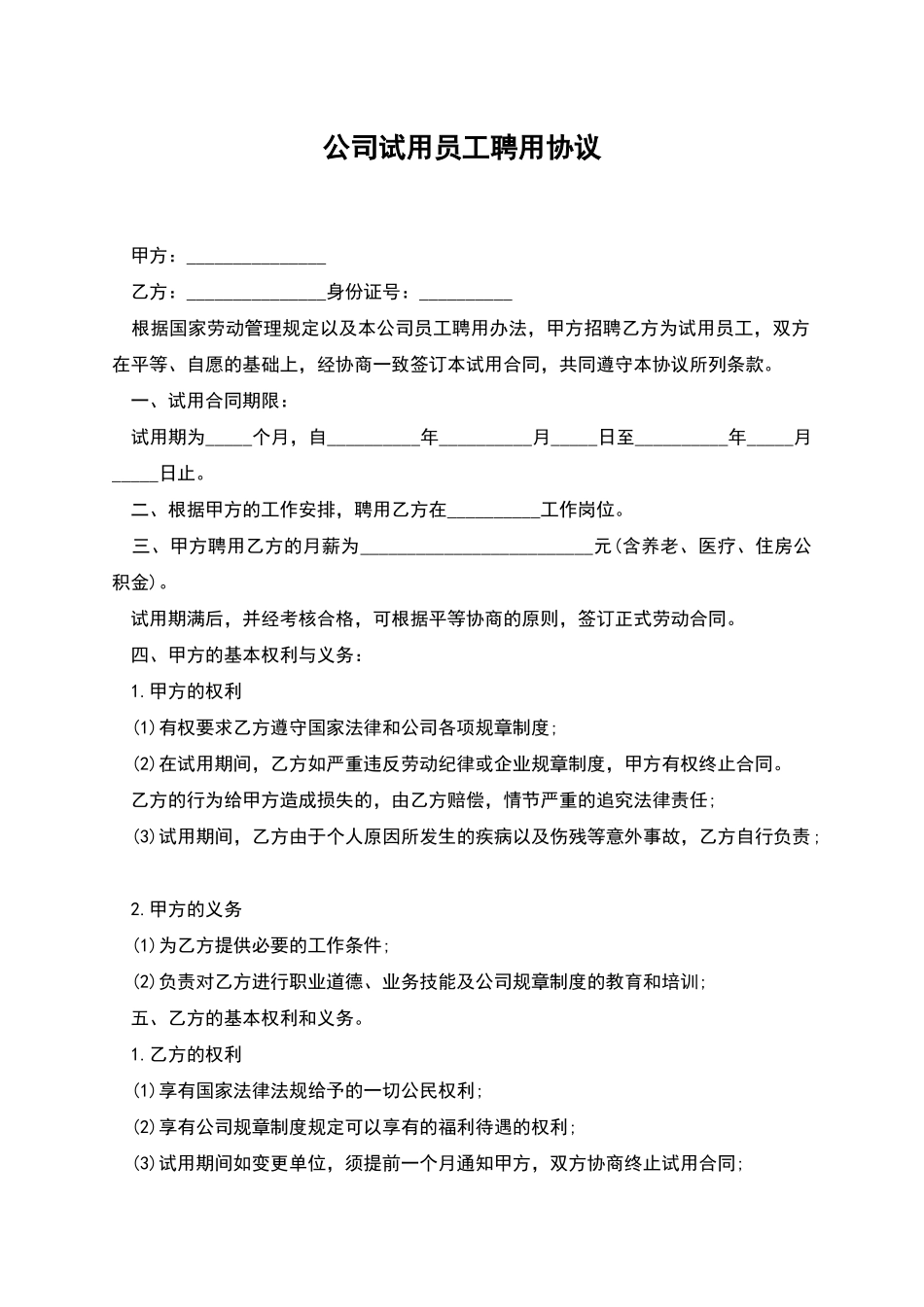 公司试用员工聘用协议_第1页