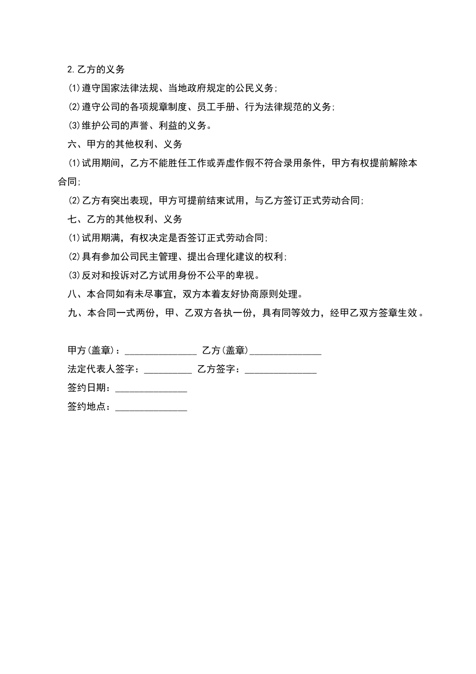 公司试用员工聘用协议_第2页