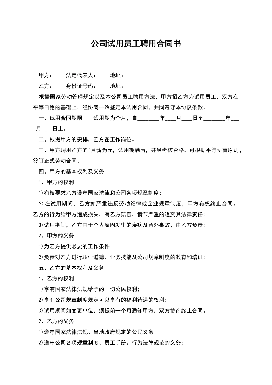 公司试用员工聘用合同书_第1页
