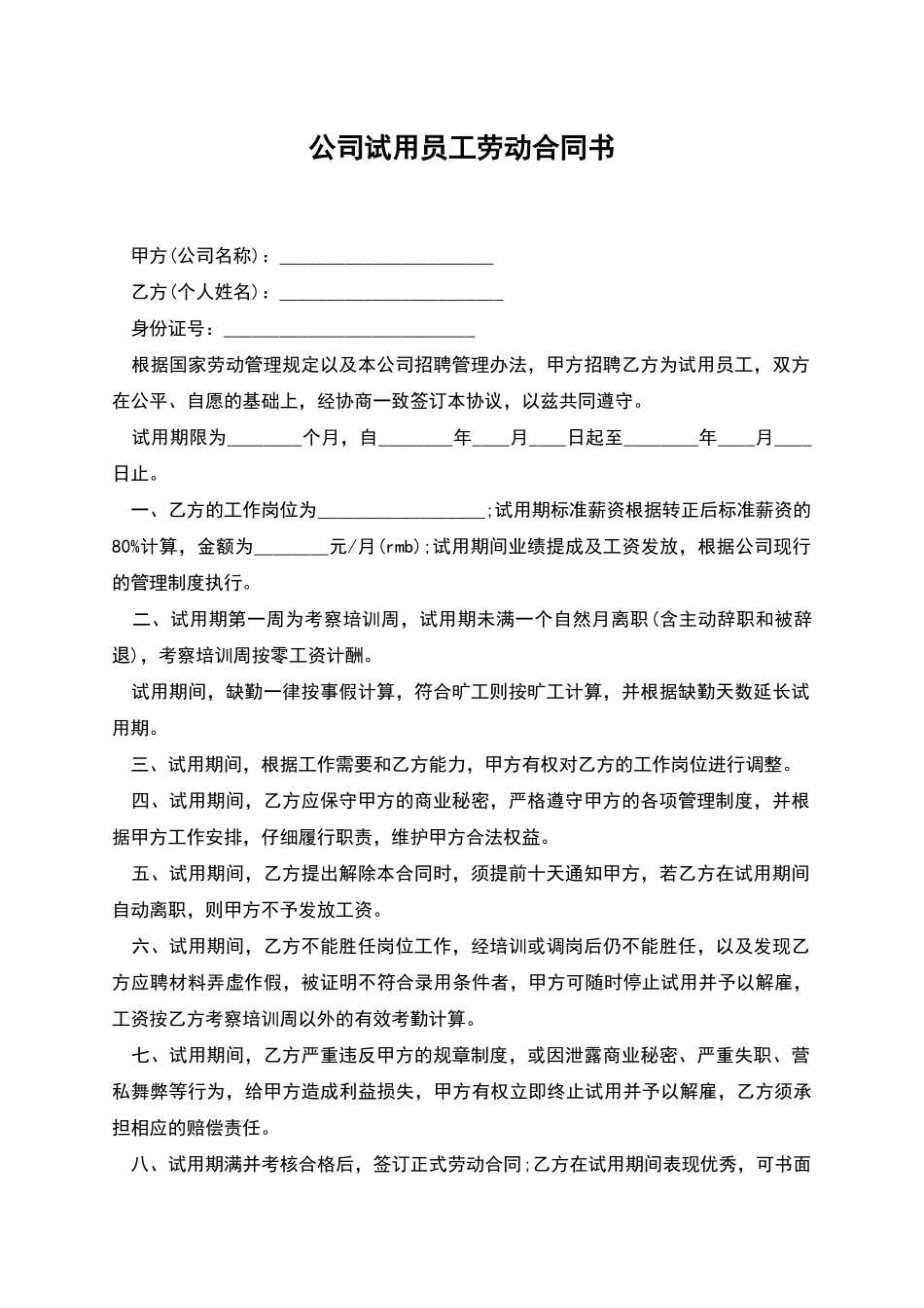 公司试用员工劳动合同书_第1页