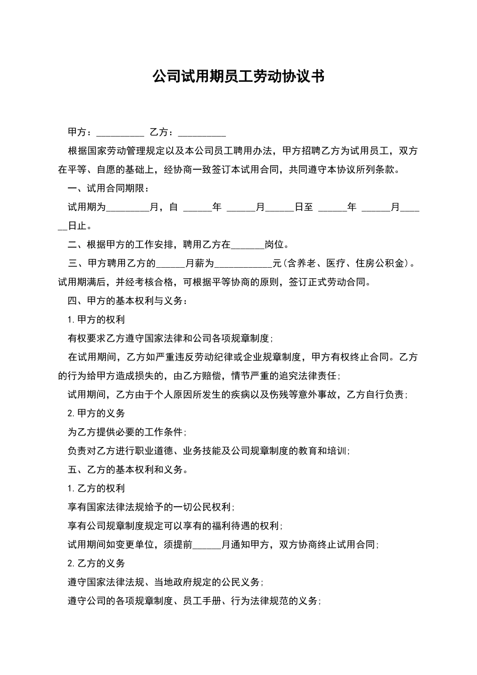 公司试用期员工劳动协议书_第1页