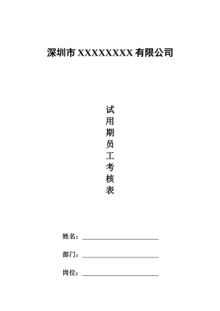 公司试用期员工考核表