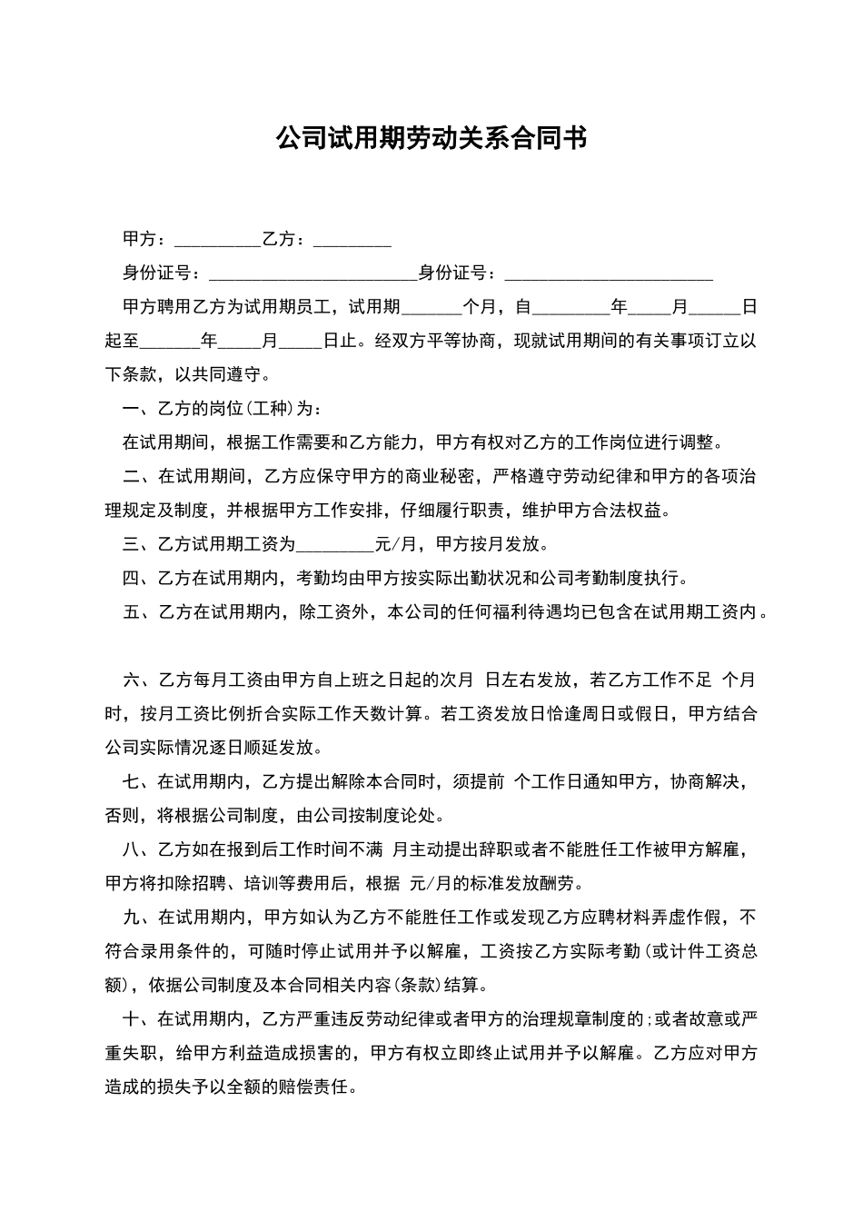 公司试用期劳动关系合同书_第1页