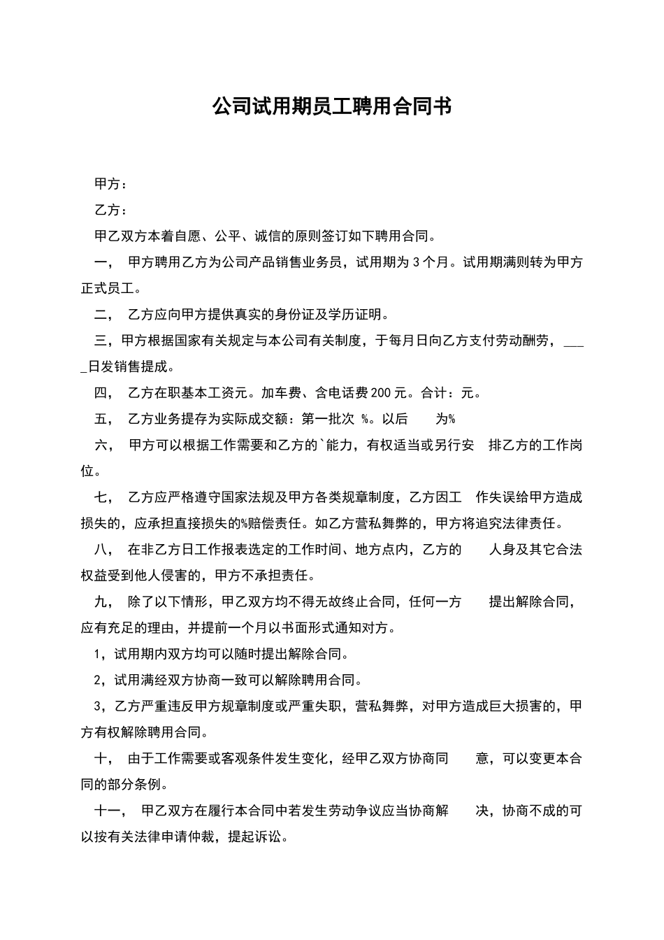 公司试用期员工聘用合同书_第1页