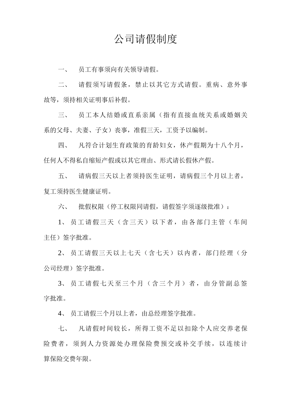 公司请假制度_第1页