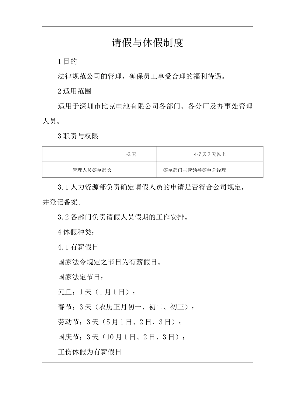 公司请假与休假制度_第1页