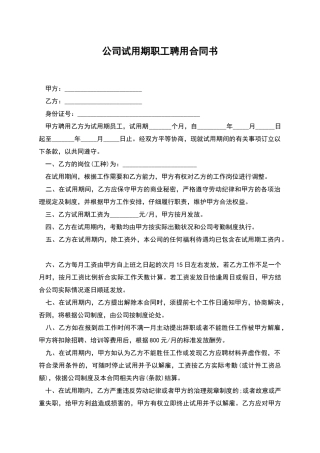 公司试用期职工聘用合同书