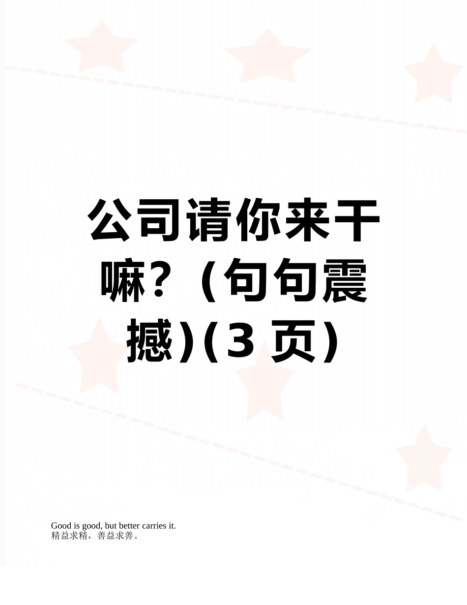 公司请你来干嘛？_第1页
