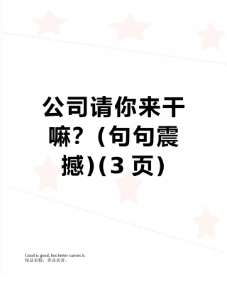公司请你来干嘛？