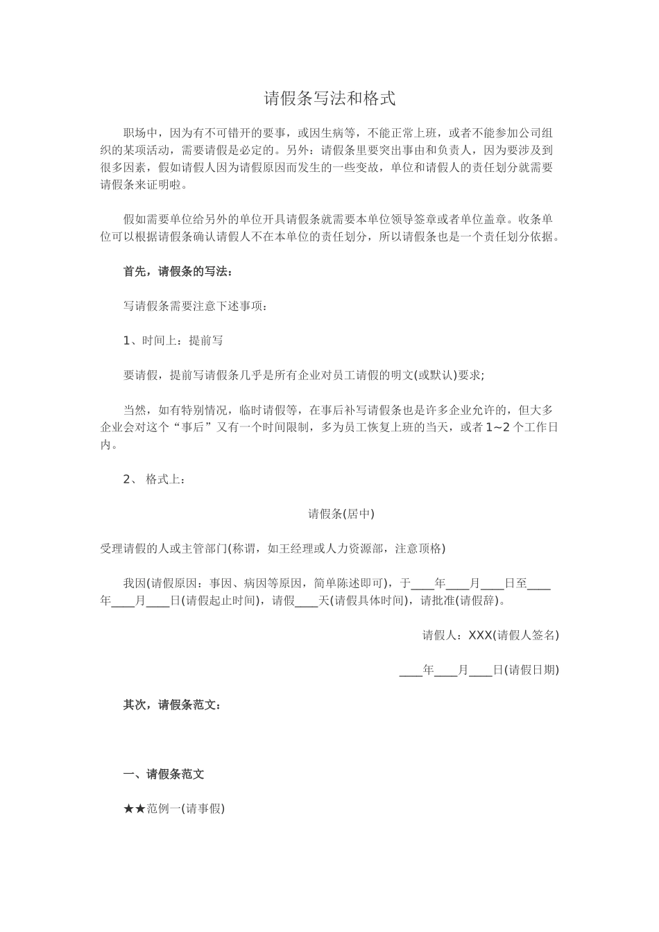 公司请假条格式和注意事项_第1页