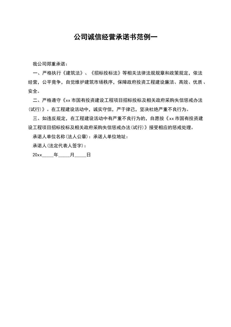 公司诚信经营承诺书范例一_第1页