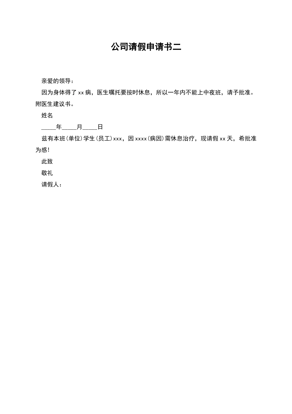 公司请假申请书二_第1页