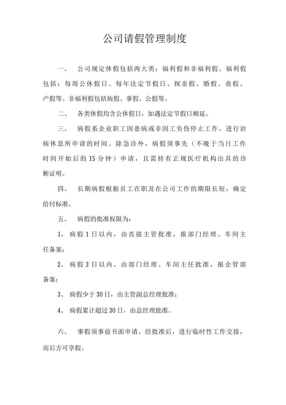 公司请假管理制度_第1页