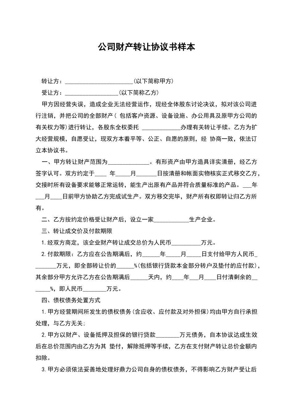 公司财产转让协议书样本_第1页