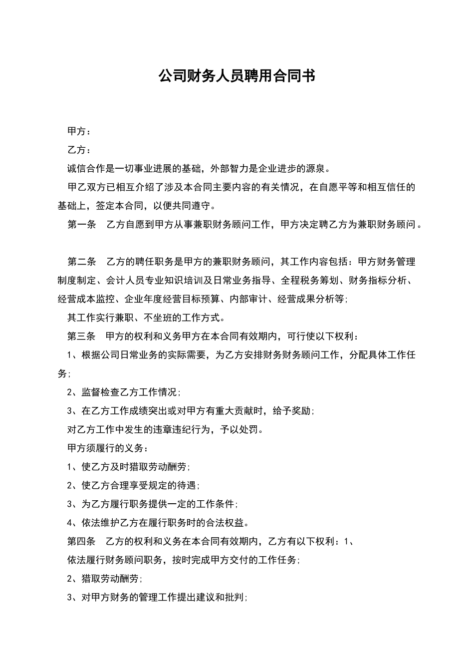 公司财务人员聘用合同书_第1页