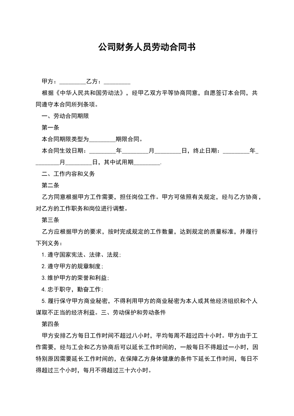 公司财务人员劳动合同书_第1页