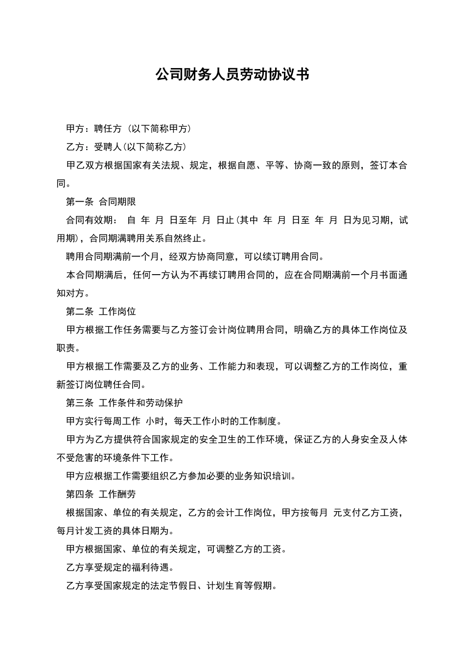 公司财务人员劳动协议书_第1页