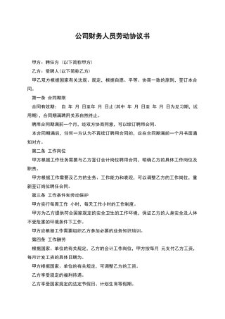 公司财务人员劳动协议书