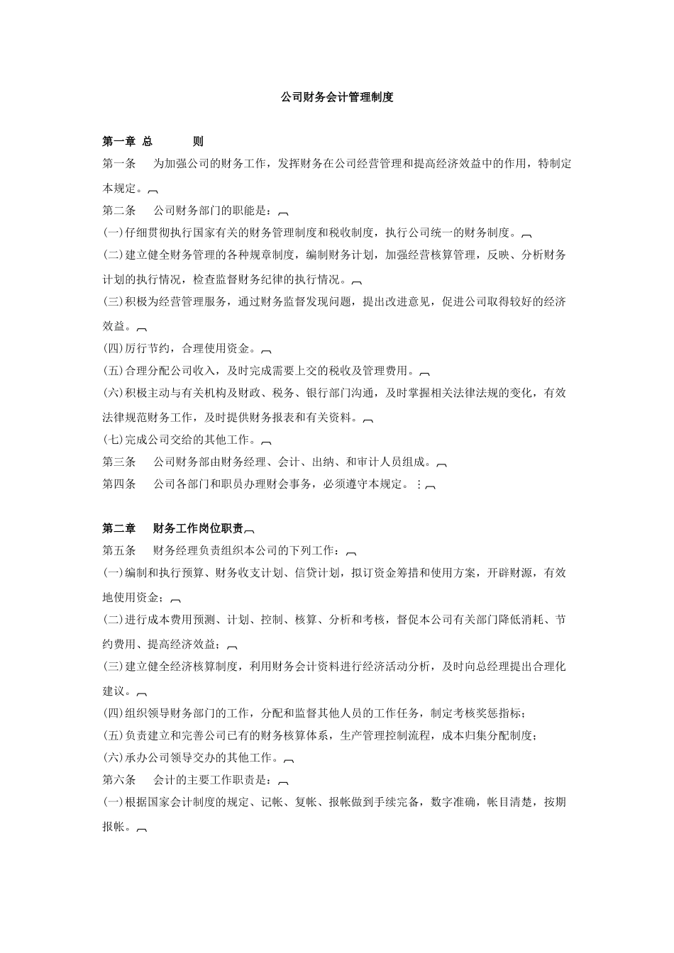 公司财务会计管理制度_第1页