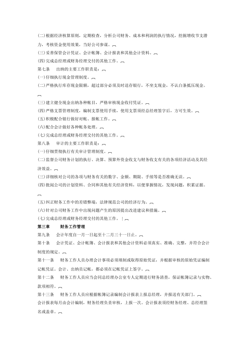 公司财务会计管理制度_第2页