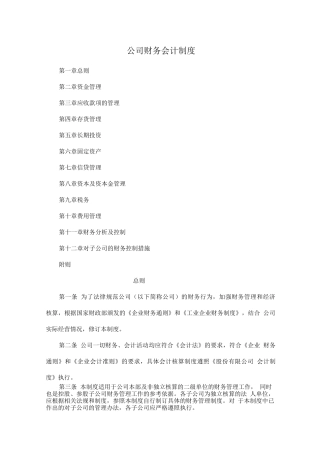公司财务会计制度