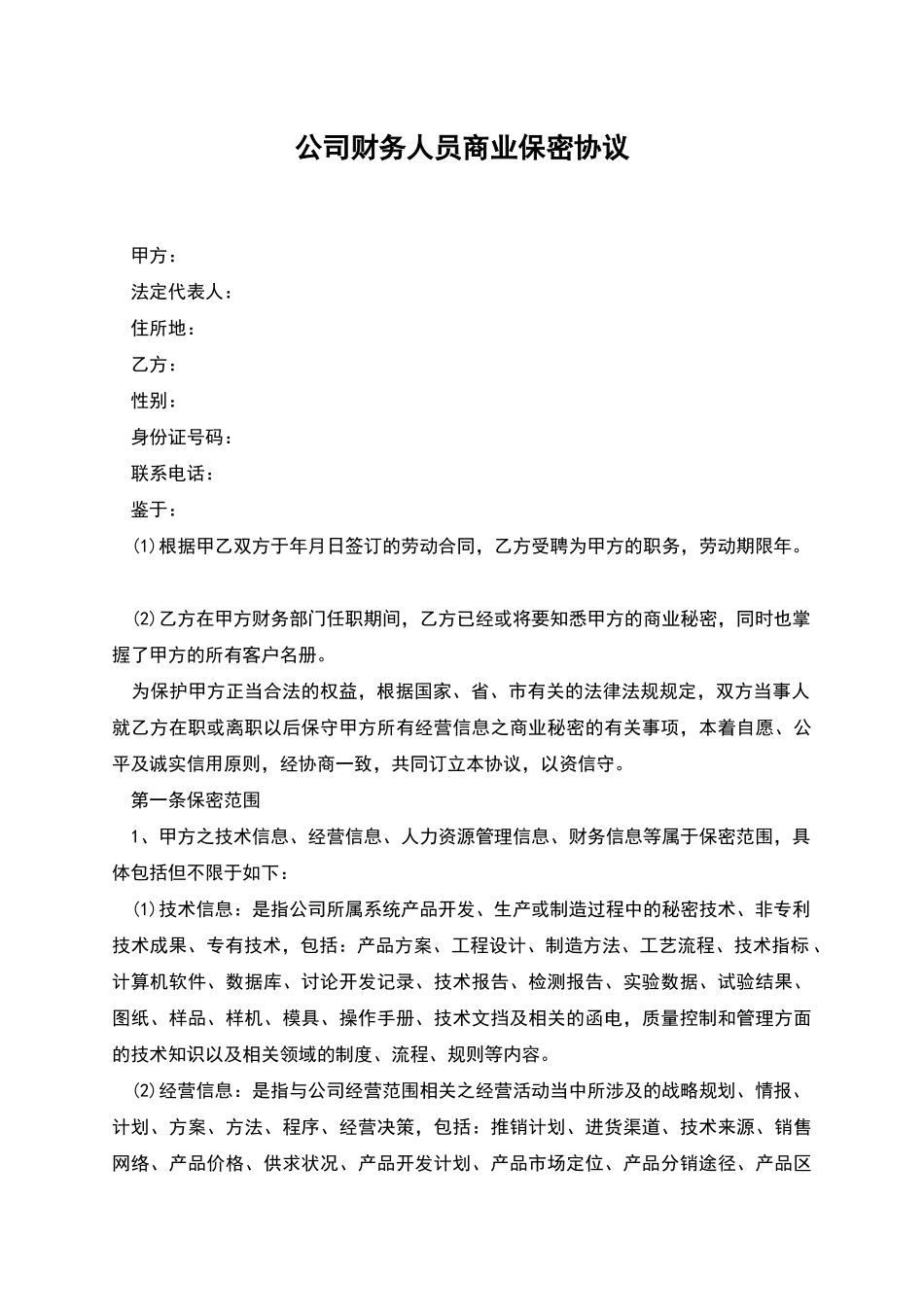 公司财务人员商业保密协议_第1页