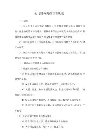 公司财务内控管理制度