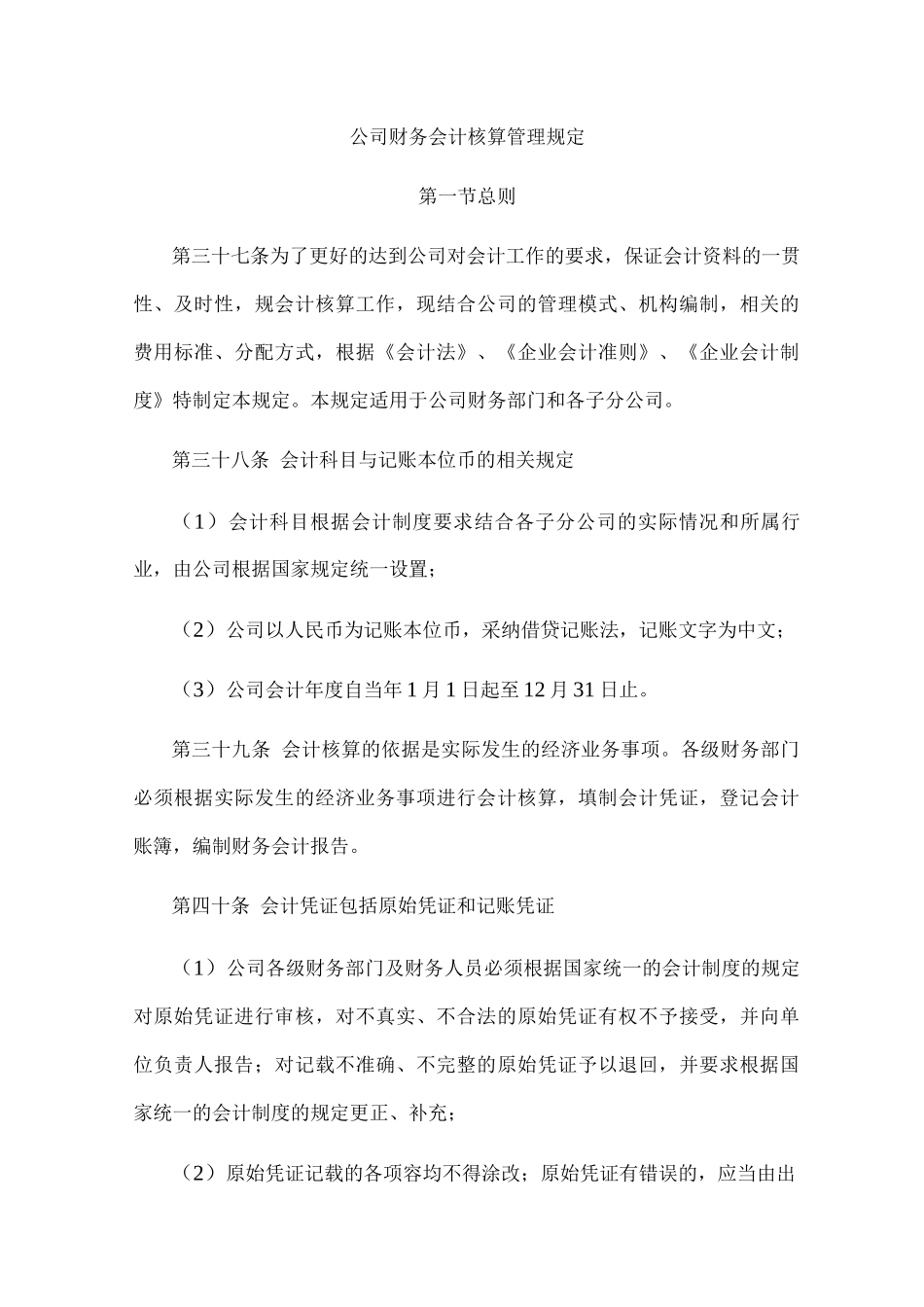 公司财务会计核算管理规定_第1页