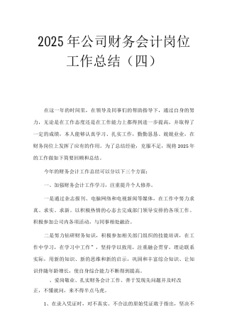 公司财务会计岗位工作总结
