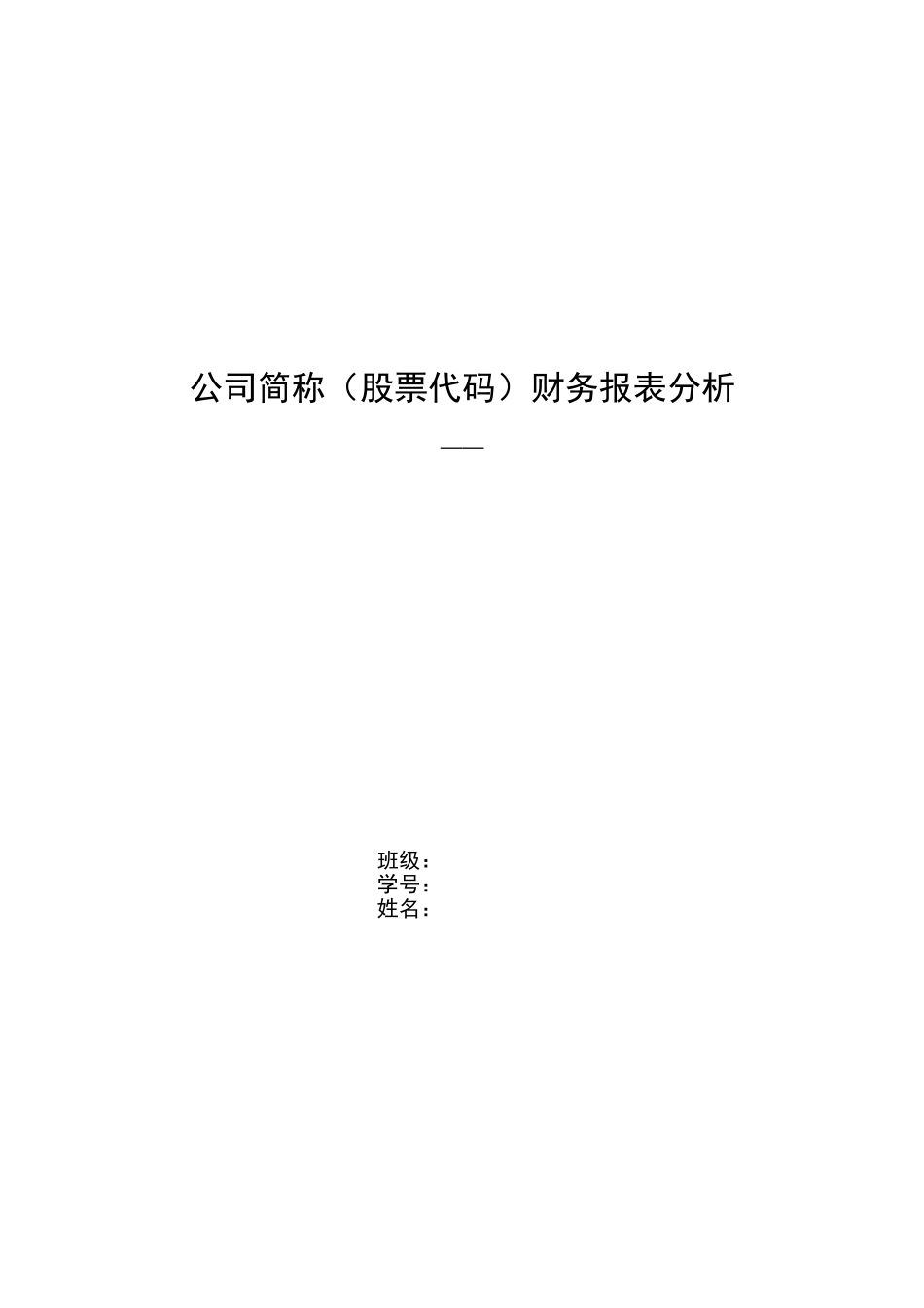 公司财务分析报告-9847_第1页