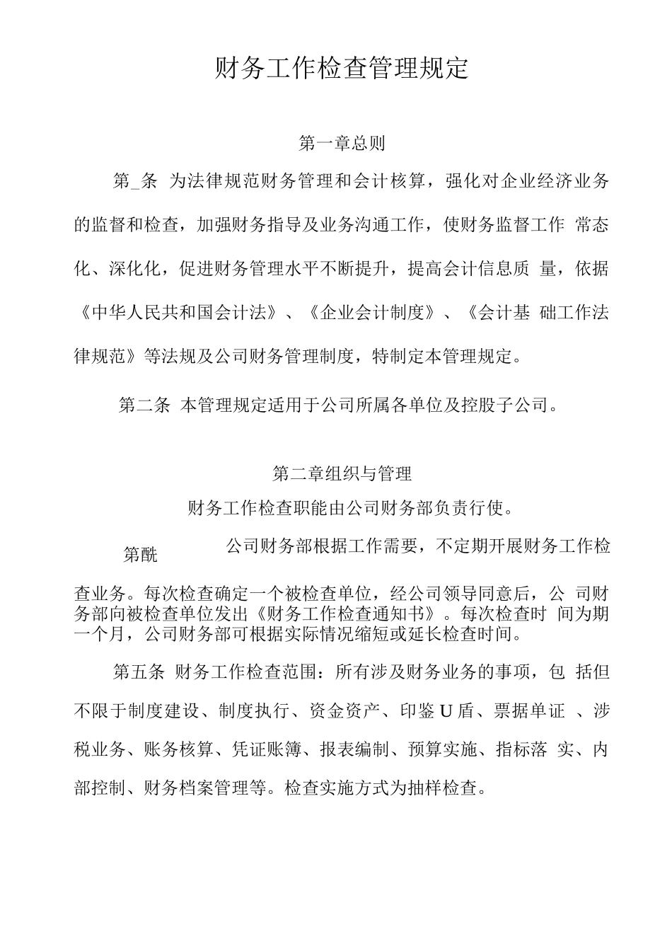 公司财务工作检查管理规定_第1页