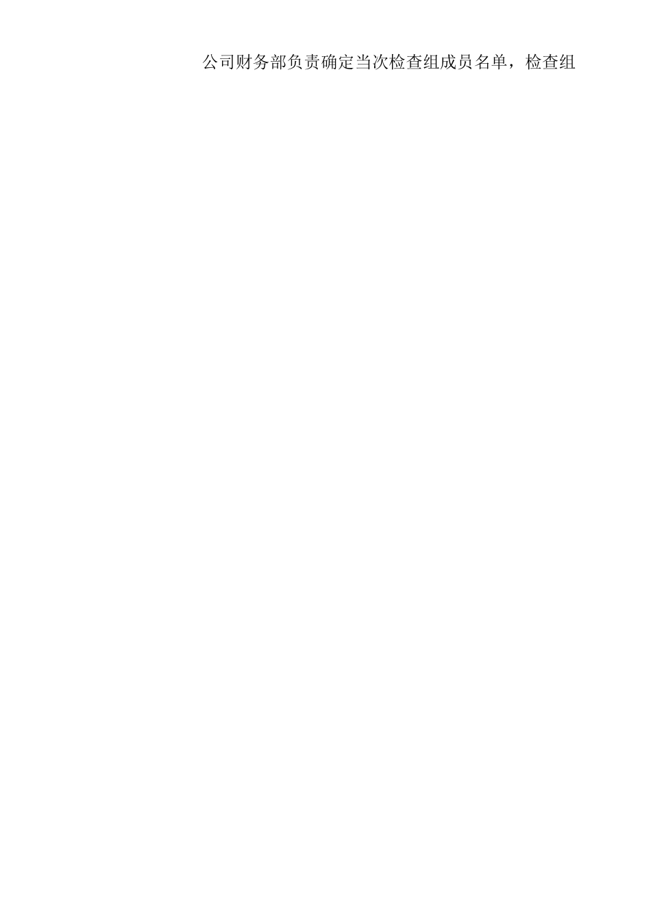 公司财务工作检查管理规定_第2页